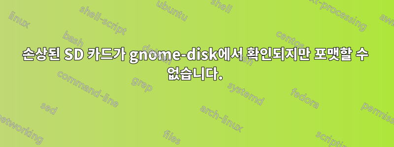 손상된 SD 카드가 gnome-disk에서 확인되지만 포맷할 수 없습니다.