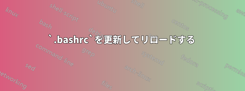 `.bashrc`を更新してリロードする