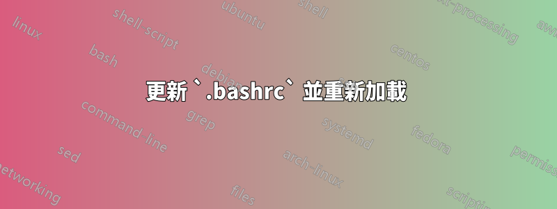 更新 `.bashrc` 並重新加載