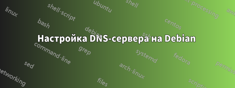 Настройка DNS-сервера на Debian