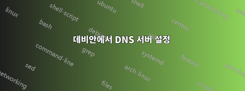 데비안에서 DNS 서버 설정