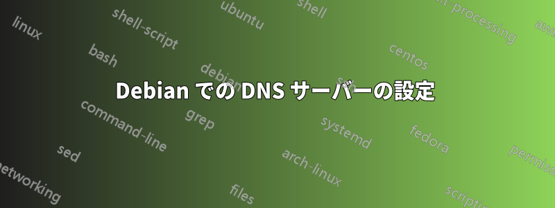 Debian での DNS サーバーの設定