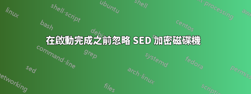 在啟動完成之前忽略 SED 加密磁碟機 