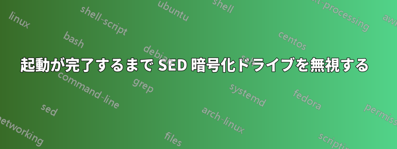 起動が完了するまで SED 暗号化ドライブを無視する 