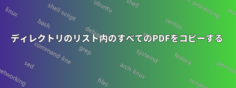 ディレクトリのリスト内のすべてのPDFをコピーする