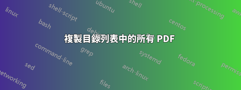 複製目錄列表中的所有 PDF