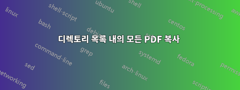 디렉토리 목록 내의 모든 PDF 복사