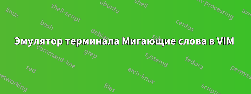 Эмулятор терминала Мигающие слова в VIM