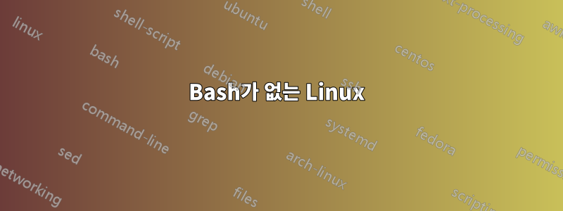 Bash가 없는 Linux 