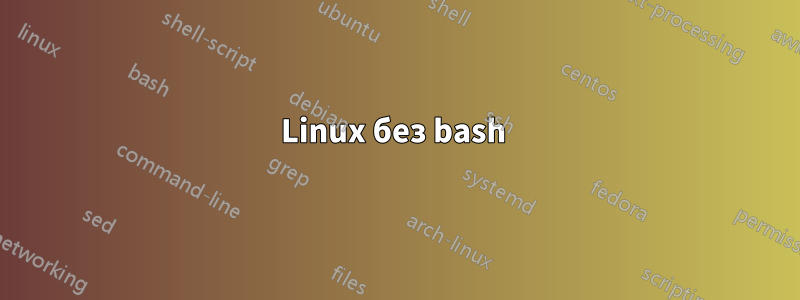 Linux без bash 