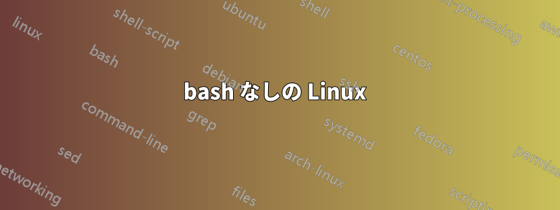 bash なしの Linux 