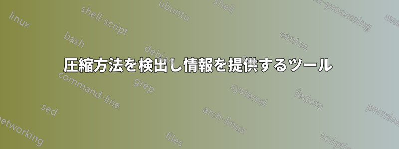 圧縮方法を検出し情報を提供するツール