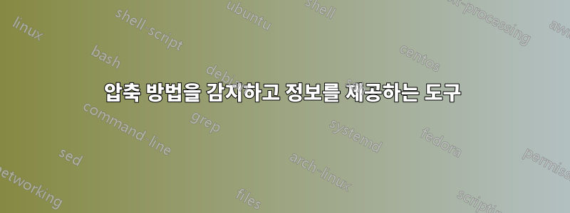 압축 방법을 감지하고 정보를 제공하는 도구