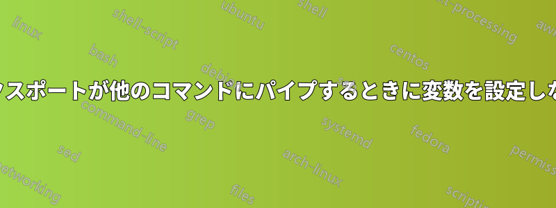 エクスポートが他のコマンドにパイプするときに変数を設定しない