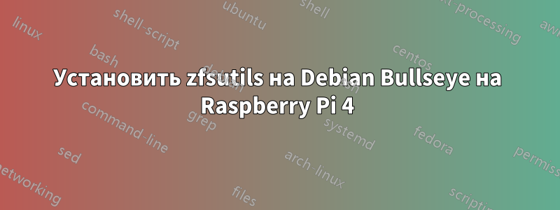 Установить zfsutils на Debian Bullseye на Raspberry Pi 4