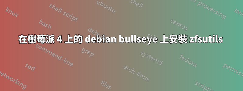 在樹莓派 4 上的 debian bullseye 上安裝 zfsutils