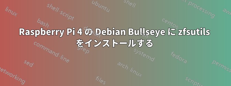 Raspberry Pi 4 の Debian Bullseye に zfsutils をインストールする