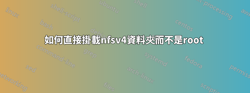 如何直接掛載nfsv4資料夾而不是root