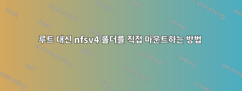 루트 대신 nfsv4 폴더를 직접 마운트하는 방법