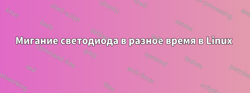 Мигание светодиода в разное время в Linux