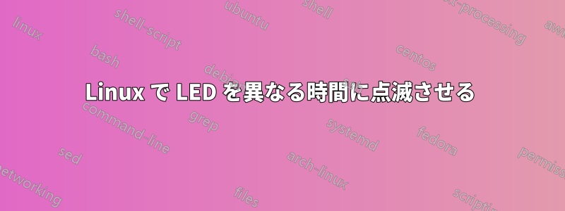 Linux で LED を異なる時間に点滅させる