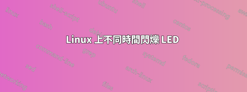 Linux 上不同時間閃爍 LED