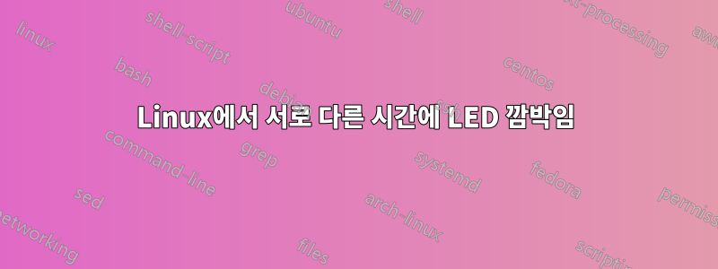 Linux에서 서로 다른 시간에 LED 깜박임