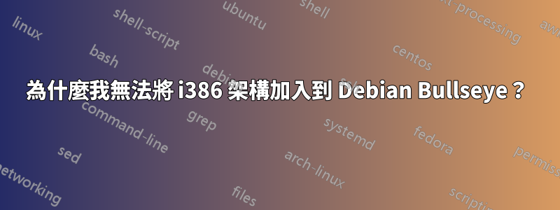 為什麼我無法將 i386 架構加入到 Debian Bullseye？