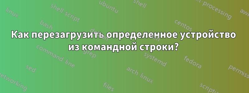 Как перезагрузить определенное устройство из командной строки?