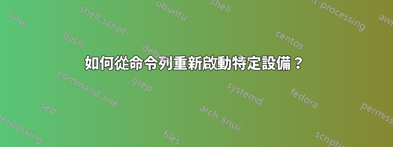 如何從命令列重新啟動特定設備？