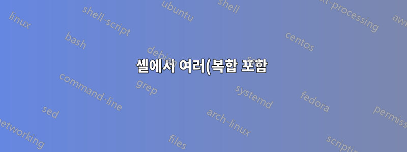 셸에서 여러(복합 포함) 확장자를 사용하여 파일 세트 이름 바꾸기