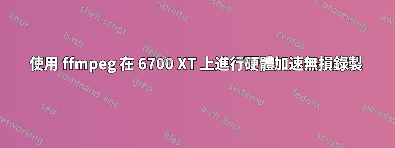 使用 ffmpeg 在 6700 XT 上進行硬體加速無損錄製