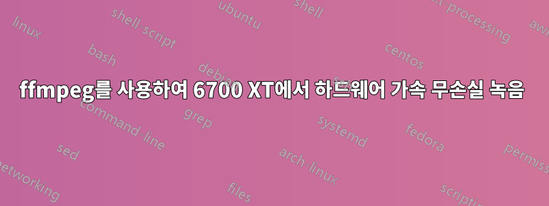 ffmpeg를 사용하여 6700 XT에서 하드웨어 가속 무손실 녹음