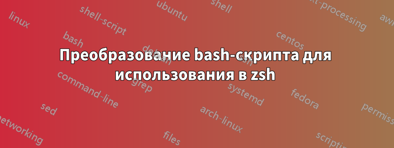 Преобразование bash-скрипта для использования в zsh