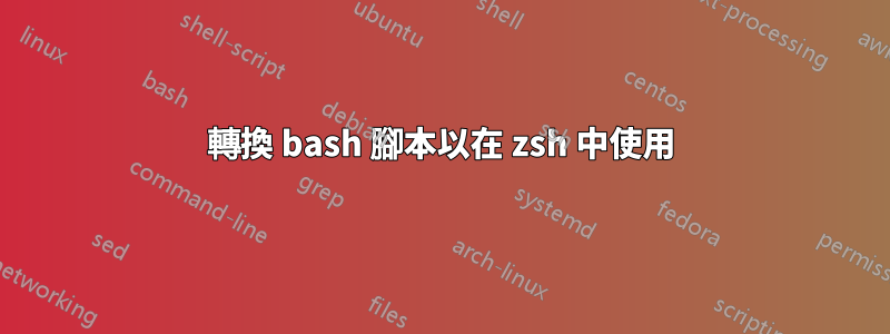 轉換 bash 腳本以在 zsh 中使用