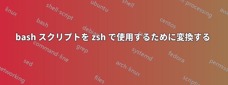 bash スクリプトを zsh で使用するために変換する