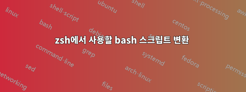 zsh에서 사용할 bash 스크립트 변환