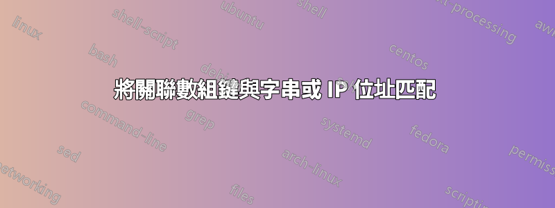 將關聯數組鍵與字串或 IP 位址匹配