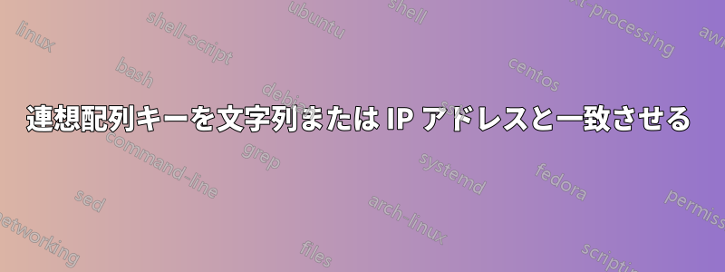 連想配列キーを文字列または IP アドレスと一致させる