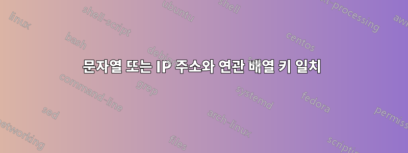 문자열 또는 IP 주소와 연관 배열 키 일치