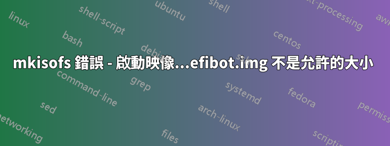 mkisofs 錯誤 - 啟動映像...efibot.img 不是允許的大小