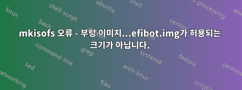 mkisofs 오류 - 부팅 이미지...efibot.img가 허용되는 크기가 아닙니다.