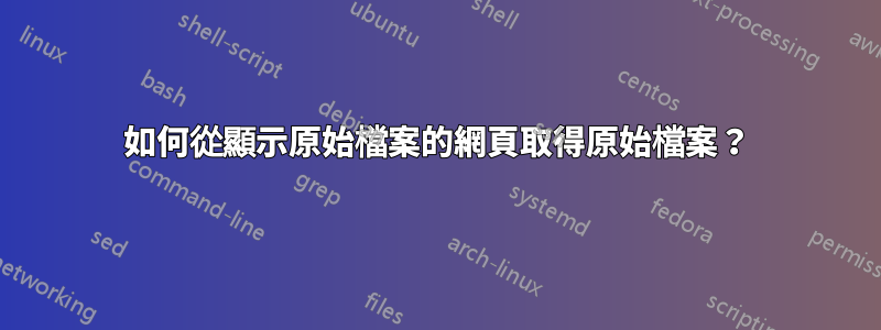 如何從顯示原始檔案的網頁取得原始檔案？