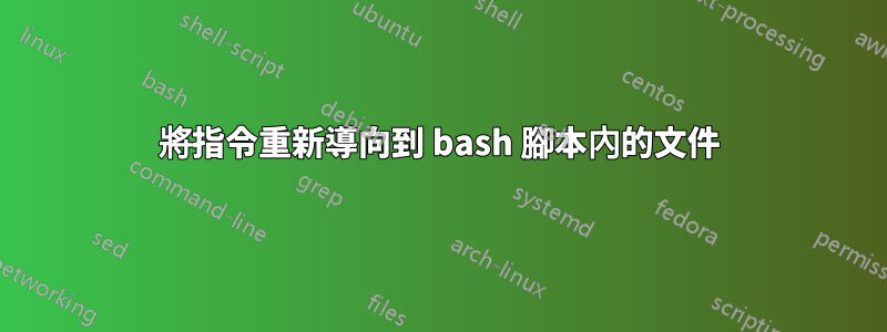 將指令重新導向到 bash 腳本內的文件