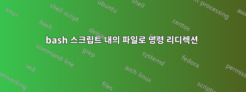 bash 스크립트 내의 파일로 명령 리디렉션