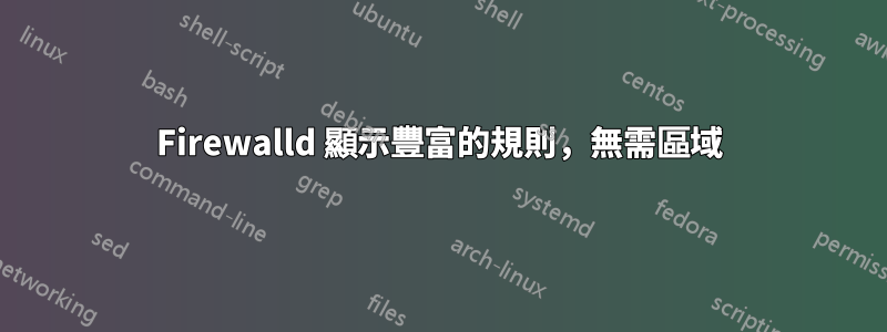 Firewalld 顯示豐富的規則，無需區域