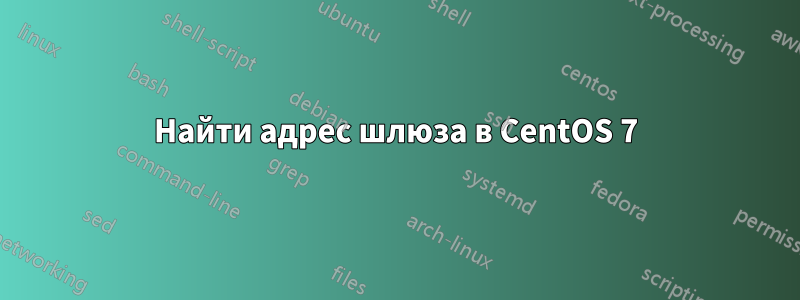 Найти адрес шлюза в CentOS 7