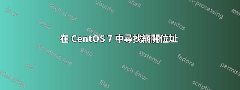 在 CentOS 7 中尋找網關位址