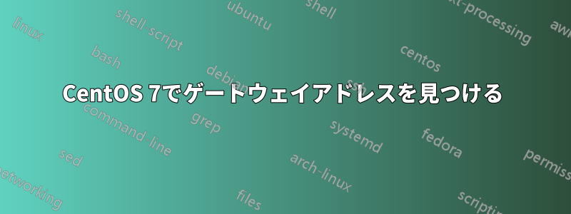 CentOS 7でゲートウェイアドレスを見つける