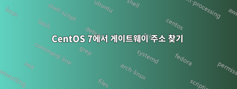 CentOS 7에서 게이트웨이 주소 찾기